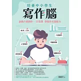 培養中小學生寫作腦：啟動六感創作，12堂課學會作文超能力 (電子書)