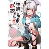 神明渴求著遊戲。(03) (電子書)