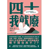 四十我就廢 (電子書)