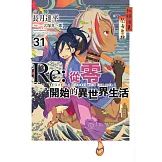 Re:從零開始的異世界生活(31) (電子書)