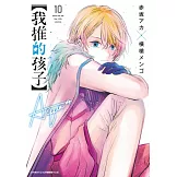 【我推的孩子】(10) (電子書)