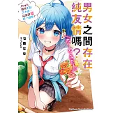 男女之間存在純友情嗎？（不，不存在！） (5) (電子書)