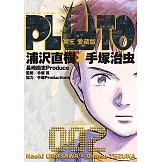 PLUTO冥王 愛藏版 (2) (電子書)