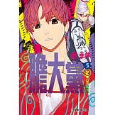 膽大黨 (5) (電子書)