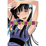 殭屍哪有那麼萌？ (1) (電子書)