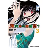 殭屍哪有那麼萌？ (3) (電子書)