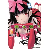 殭屍哪有那麼萌？ (5) (電子書)