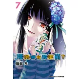 殭屍哪有那麼萌？ (7) (電子書)