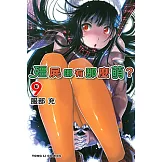 殭屍哪有那麼萌？ (9) (電子書)