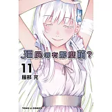 殭屍哪有那麼萌？ (11) (電子書)