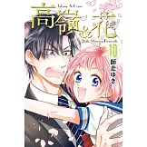 高嶺＆花(10) (電子書)