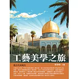 工藝美學之旅：從古代到現代 (電子書)