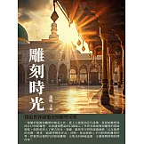 雕刻時光：探索世界建築史與雕塑文明 (電子書)