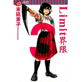 Limit~界限~ (3) (電子書)