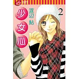 少女心 (2) (電子書)
