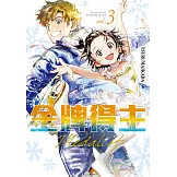 金牌得主 (3) (電子書)