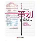 會銷策劃如何做一場完美的旅遊會銷 (電子書)