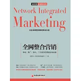 全網整合營銷：策劃、推廣、轉化、二次成交的營銷實戰全案 (電子書)