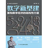 數字新基建：重構數字經濟的結構性力量 (電子書)