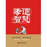 孝道智慧 (電子書)