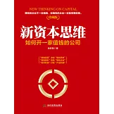 新資本思維：如何開一家值錢的公司 (電子書)