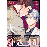夜王之犬(第1話) (電子書)