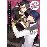 成為名留歷史的壞女人吧 愈是想成為反派千金，王子的溺愛愈是熱烈！(3) (電子書)