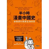 如果春秋戰國是個班級：半小時漫畫中國史 (電子書)