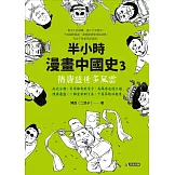 半小時漫畫中國史3：隋唐盛世多風雲 (電子書)