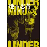 地下忍者(09) (電子書)