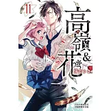 高嶺＆花(11) (電子書)