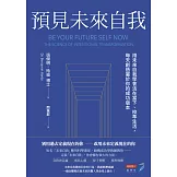 預見未來自我：用未來自我學會活在當下、校準生活，每天創造屬於你的成功版本 (電子書)