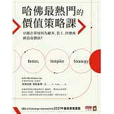 哈佛最熱門的價值策略課：卓越企業如何為顧客、員工、供應商創造高價值？ (電子書)