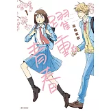 躍動青春(01) (電子書)