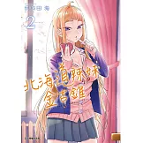 北海道辣妹金古錐 (2) (電子書)