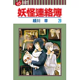 妖怪連絡簿 (29) (電子書)