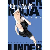 地下忍者(10) (電子書)