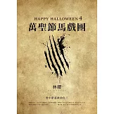 Happy Halloween（4）：萬聖節馬戲團 (電子書)