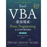 Excel VBA最強權威〈國際中文版〉：Power Programming全方位實作範例聖經 (電子書)