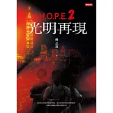 H.O.P.E.2光明再現 (電子書)