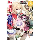 家裡蹲吸血姬的鬱悶(09) (電子書)