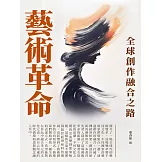 藝術革命：全球創作融合之路 (電子書)