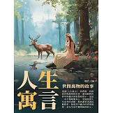 人生寓言：世間萬物的故事 (電子書)