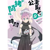 公主殿下，「拷問」的時間到了(09) (電子書)