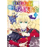 中年大叔轉生反派千金(03) (電子書)