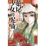 藥屋少女的呢喃～貓貓的後宮解謎手帳～(12) (電子書)