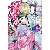 藥師少女的獨語 (3) (電子書)