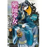 藥師少女的獨語 (5) (電子書)