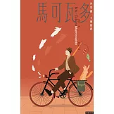 馬可瓦多（插畫紀念版） (電子書)