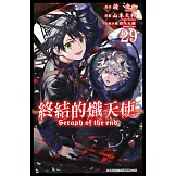 終結的熾天使(29) (電子書)